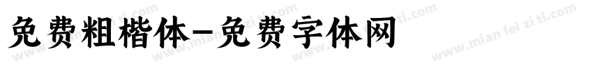 免费粗楷体字体转换