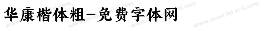 华康楷体粗字体转换