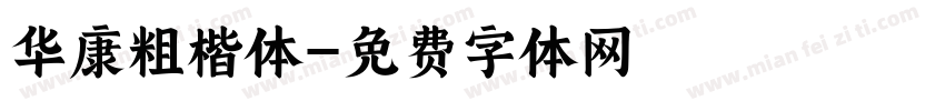 华康粗楷体字体转换