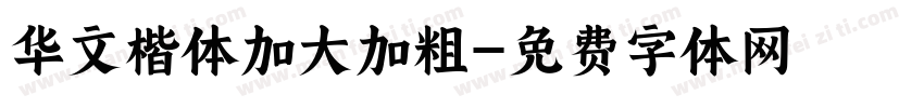 华文楷体加大加粗字体转换
