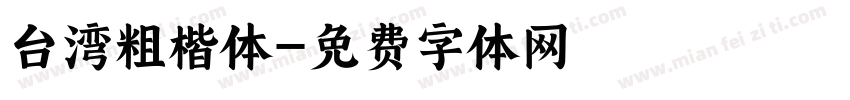 台湾粗楷体字体转换