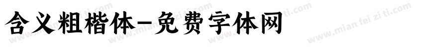 含义粗楷体字体转换