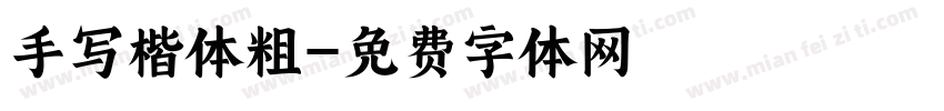 手写楷体粗字体转换