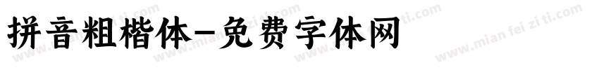 拼音粗楷体字体转换