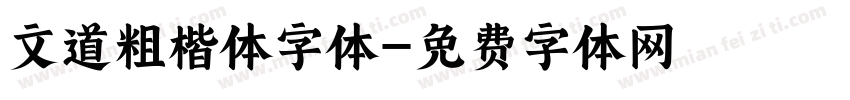 文道粗楷体字体字体转换