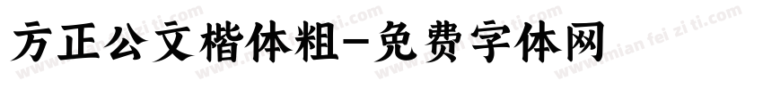 方正公文楷体粗字体转换