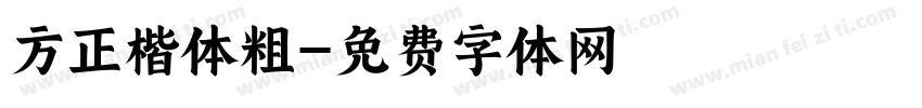 方正楷体粗字体转换