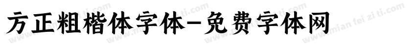 方正粗楷体字体字体转换