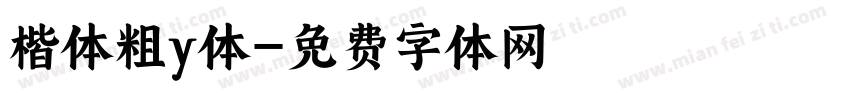 楷体粗y体字体转换