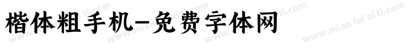 楷体粗手机字体转换