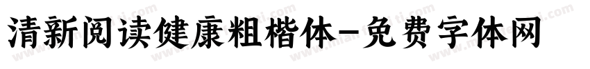 清新阅读健康粗楷体字体转换
