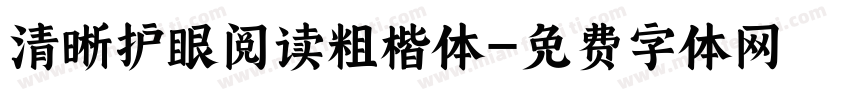 清晰护眼阅读粗楷体字体转换