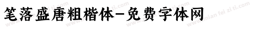 笔落盛唐粗楷体字体转换
