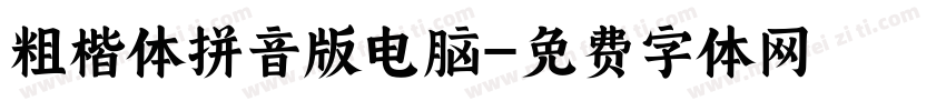 粗楷体拼音版电脑字体转换