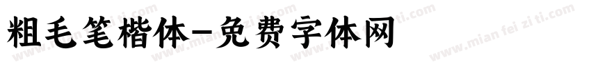 粗毛笔楷体字体转换