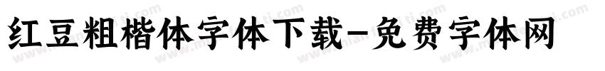 红豆粗楷体字体下载字体转换