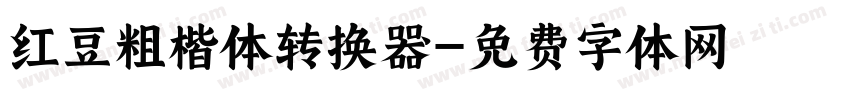 红豆粗楷体转换器字体转换