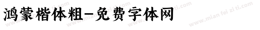 鸿蒙楷体粗字体转换