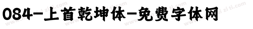 084-上首乾坤体字体转换