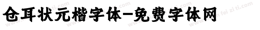仓耳状元楷字体字体转换