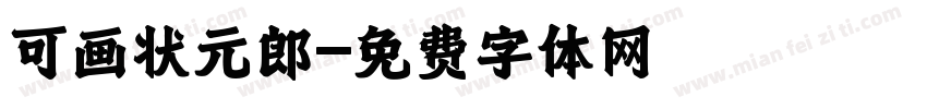 可画状元郎字体转换
