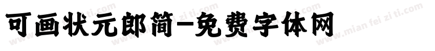 可画状元郎简字体转换