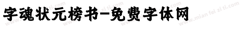 字魂状元榜书字体转换