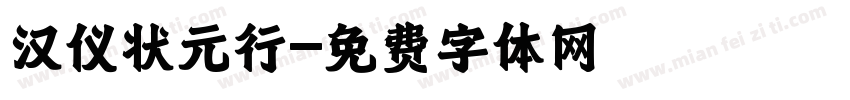 汉仪状元行字体转换