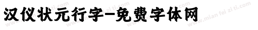 汉仪状元行字字体转换