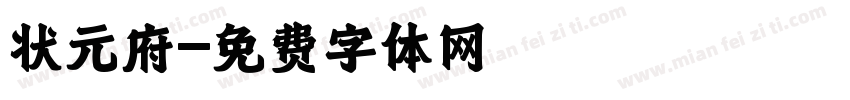 状元府字体转换