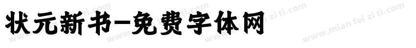 状元新书字体转换