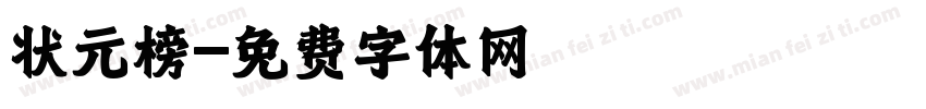 状元榜字体转换