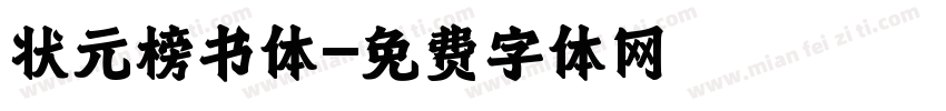 状元榜书体字体转换