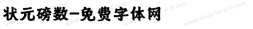 状元磅数字体转换