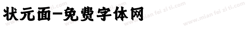 状元面字体转换