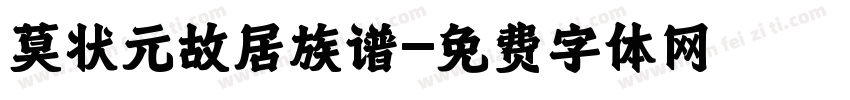 莫状元故居族谱字体转换