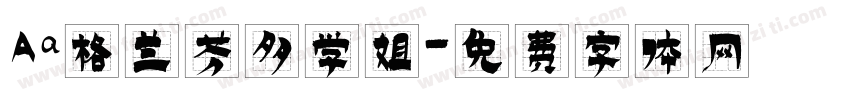 Aa格兰芬多学姐字体转换