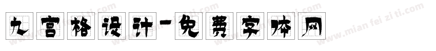九宫格设计字体转换