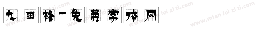 九田格字体转换