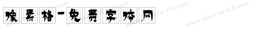 像素格字体转换