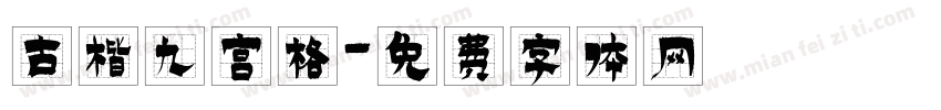 古楷九宫格字体转换
