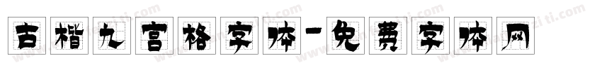 古楷九宫格字体字体转换