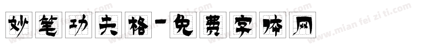 妙笔功夫格字体转换