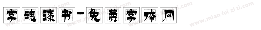字魂漆书字体转换