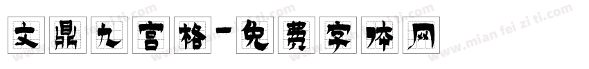 文鼎九宫格字体转换