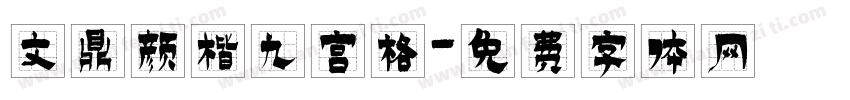 文鼎颜楷九宫格字体转换