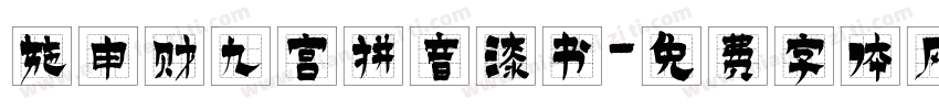 施申财九宫拼音漆书字体转换