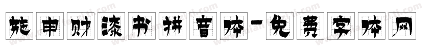 施申财漆书拼音体字体转换