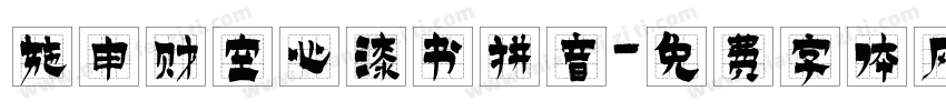 施申财空心漆书拼音字体转换