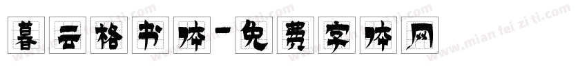 暮云格书体字体转换